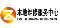 西工本地维修服务中心（中讯网）